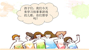 湘藝版一年級上冊音樂《打掌掌》課件2.ppt
