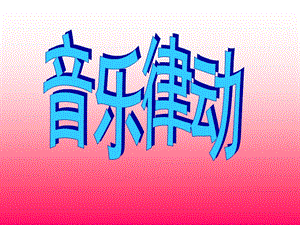 冀少版三年級上冊音樂老水牛角彎彎課件2.ppt