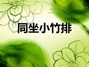 湘藝版一年級下冊音樂《同坐小竹排》課件2.ppt
