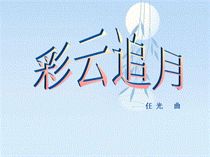 湘藝版四年級下冊音樂《彩云追月》課件2.ppt