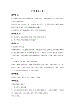 冀少版二年級下冊音樂時間像小馬車教案2.doc