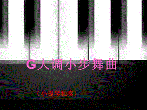 湘藝版六年級下冊音樂《G大調小步舞曲》課件.ppt