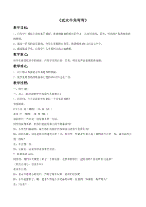 冀少版三年級上冊音樂老水牛角彎彎教案1.doc