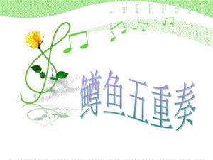 湘藝版四年級下冊音樂《鱒魚五重奏》課件.ppt