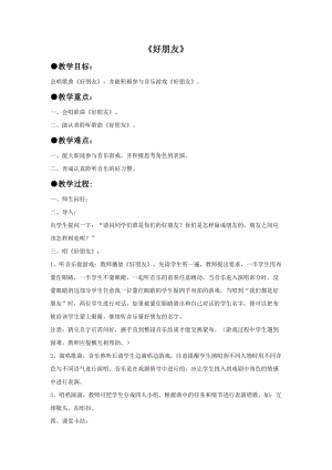 冀少版一年級(jí)上冊(cè)音樂(lè)《好朋友》教案.doc