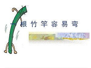 冀少版五年級上冊音樂一根竹竿容易彎課件.ppt