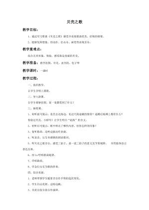 湘藝版二年級上冊音樂貝殼之歌教案2.doc