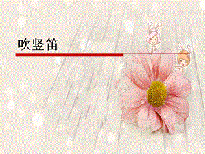 湘藝版三年級上冊音樂學(xué)吹豎笛課件.ppt