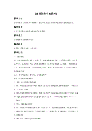 冀少版一年級(jí)上冊(cè)音樂(lè)《洋娃娃和小熊跳舞》教案1.doc