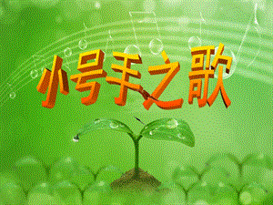 冀少版二年級上冊音樂《小號手之歌》課件1.ppt