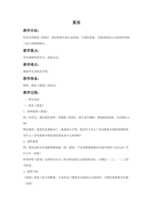 湘藝版一年級上冊音樂夏夜教案2.doc