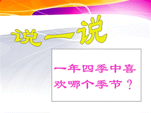 湘藝版四年級(jí)上冊(cè)音樂(lè)西風(fēng)的話課件2.ppt