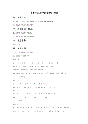 冀少版四年級上冊音樂《體育運動中的旋律》教案.doc