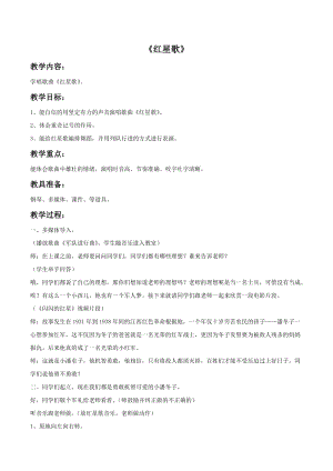 冀少版四年級下冊音樂紅星歌教案.doc