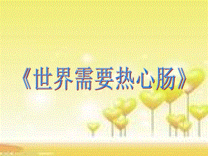 冀少版四年級(jí)下冊(cè)音樂(lè)《世界需要熱心腸》課件.ppt