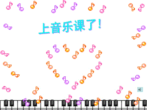 冀少版二年級下冊音樂哦十分鐘課件2.ppt