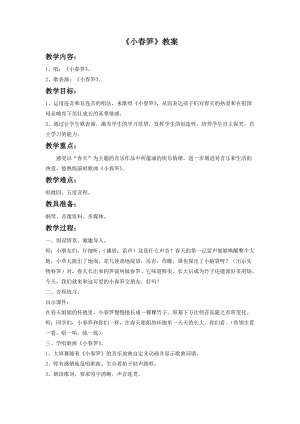 湘藝版二年級下冊音樂《小春筍》教案1.doc