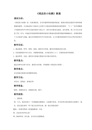 湘藝版三年級下冊音樂頑皮的小杜鵑教案.doc