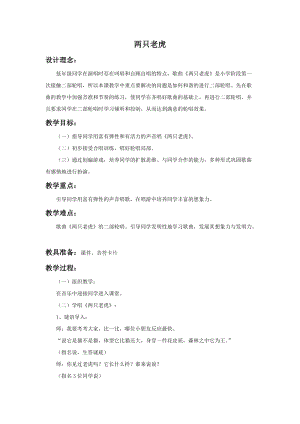 湘藝版二年級上冊音樂《兩只老虎》教案1.doc