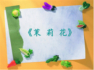 湘藝版四年級上冊音樂茉莉花課件2.ppt
