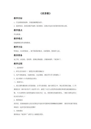 湘藝版六年級上冊音樂《采茶歌》教案.doc