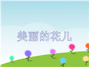 湘藝版六年級(jí)上冊(cè)音樂美麗的花兒課件.ppt