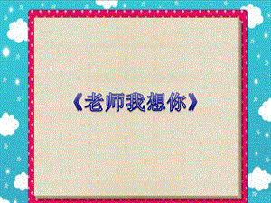 湘藝版三年級(jí)上冊(cè)音樂(lè)老師我想你課件.ppt