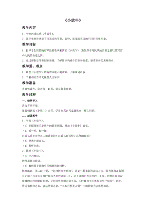 冀少版三年級(jí)上冊(cè)音樂小放牛教案.doc