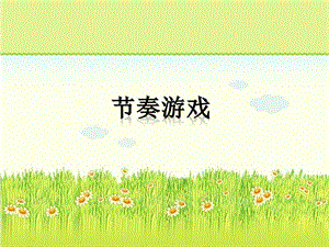 湘藝版四年級上冊音樂節(jié)奏游戲課件.ppt