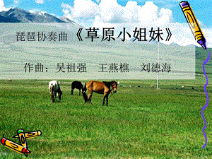 湘藝版四年級上冊音樂草原小姐妹課件.ppt