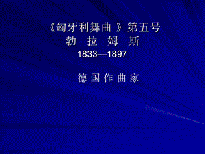 湘藝版五年級上冊音樂匈牙利舞曲（第五號）課件.ppt