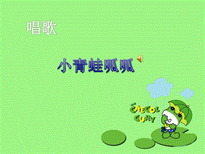 冀少版一年級上冊音樂《小青蛙呱呱》課件.ppt