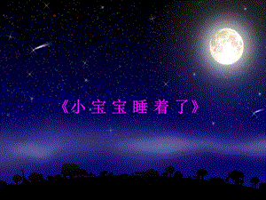 冀少版一年級上冊音樂《小寶寶睡著了》課件2.ppt