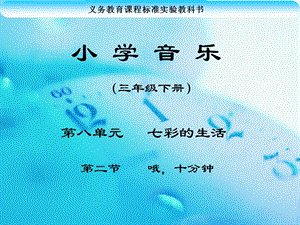 冀少版二年級下冊音樂《哦十分鐘》課件1.ppt