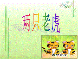 湘藝版二年級上冊音樂《兩只老虎》課件2.ppt