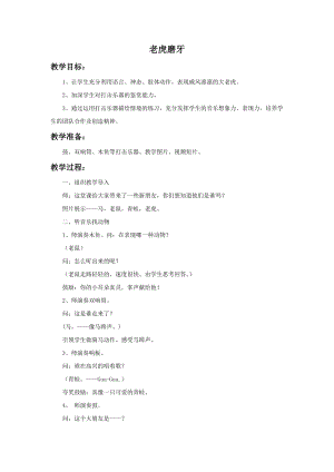 冀少版三年級下冊音樂老虎磨牙教案2.doc