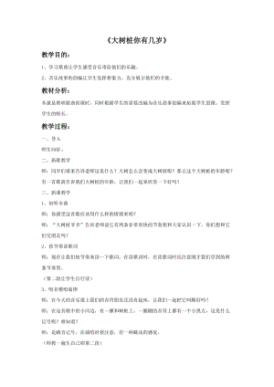 冀少版四年級下冊音樂《大樹樁你有幾歲》教案.doc
