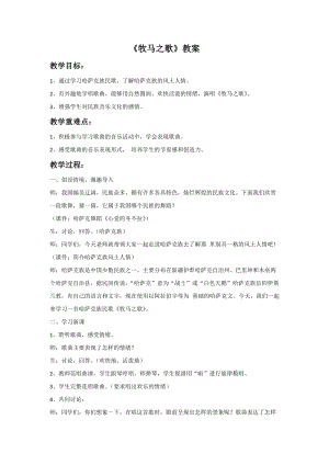 冀少版五年級上冊音樂牧馬之歌教案.doc