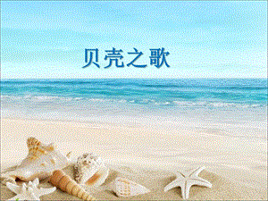 湘藝版二年級上冊音樂《貝殼之歌》課件2.ppt