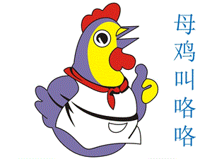 湘藝版一年級下冊音樂《母雞叫咯咯》課件2.ppt