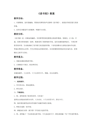 湘藝版三年級(jí)上冊(cè)音樂(lè)讀書(shū)郎教案.doc