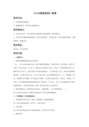 湘藝版三年級上冊音樂小烏鴉愛媽媽教案.doc