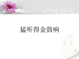 冀少版五年級下冊音樂猛聽得金鼓響課件.ppt