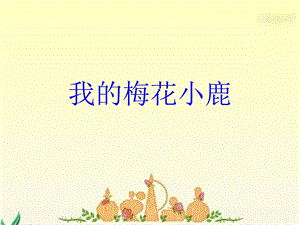 冀少版二年級下冊音樂我的梅花小鹿課件.ppt