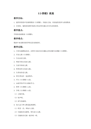 湘藝版三年級(jí)下冊(cè)音樂小黃帽教案.doc