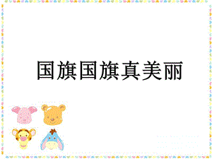 冀少版一年級上冊音樂《國旗國旗真美麗》課件1.ppt