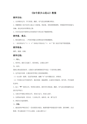 湘藝版三年級上冊音樂《如今家鄉(xiāng)山連山》教案.doc