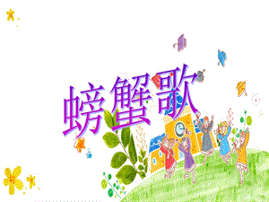 湘藝版二年級下冊音樂《螃蟹歌》課件1.ppt