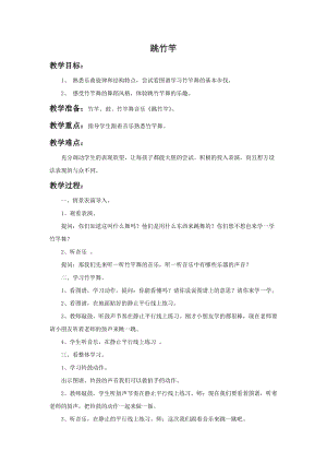 湘藝版二年級上冊音樂跳竹竿教案2.doc