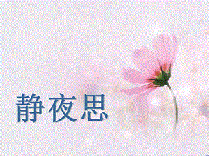 湘藝版二年級下冊音樂靜夜思課件3.ppt